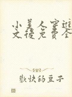 小美人穿进训诫文后免费全文小说封面