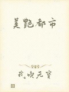 美艳都市封面