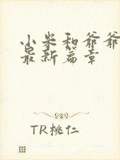 小米和爷爷系列最新篇章