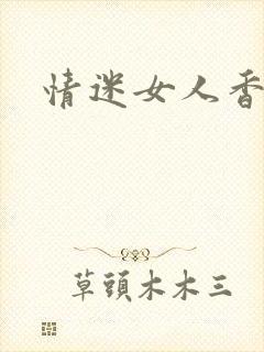 情迷女人香小说