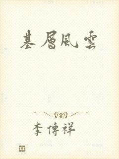 基层风云