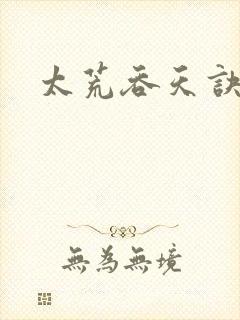 太荒吞天诀小说