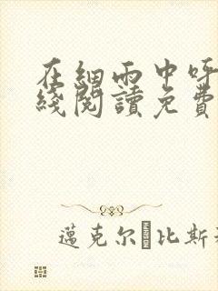 在细雨中呼喊在线阅读免费