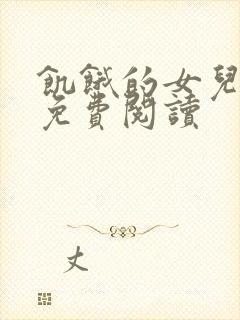 饥饿的女儿小说免费阅读