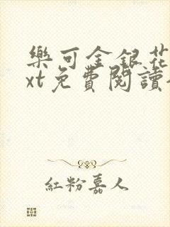 乐可金银花露txt免费阅读全文