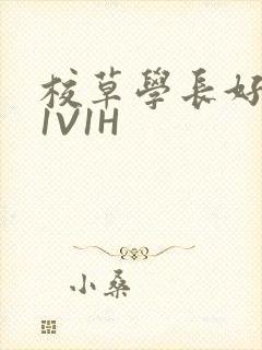 校草学长好会吸1V1H