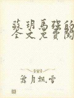 苏玥马强的小说全文免费阅读最新章节下载封面