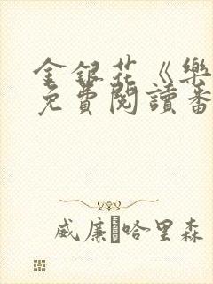 金银花《乐可》免费阅读番外