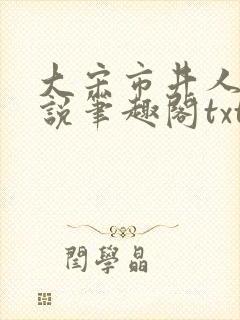 大宋市井人家小说笔趣阁txt