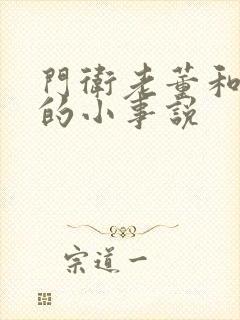 门卫老董和校花的小事说