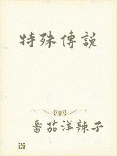 特殊传说