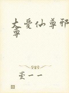 大爱仙尊邪银魔尊封面