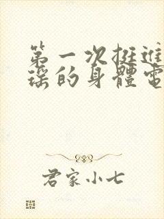 第一次挺进苏雨瑶的身体电影封面