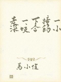 走一下撞一下深深咬合的小说