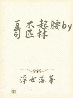 直不起腰by阿司匹林