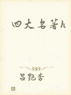 四大名著h