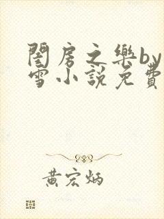闺房之乐by里雪小说免费阅读
