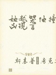 她越哭他撞得越凶现言