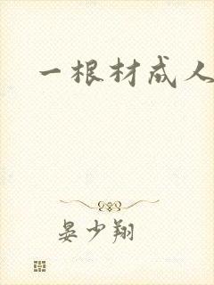 一根材成人