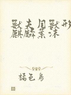 兽夫用兽形播种麒麟叶沫