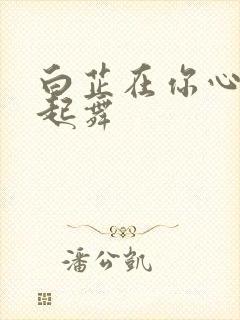 白芷在你心尖上起舞封面