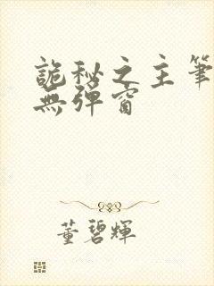 诡秘之主笔趣阁无弹窗