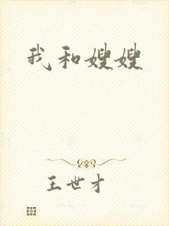 我和嫂嫂