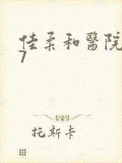 佳柔和医院长第7封面