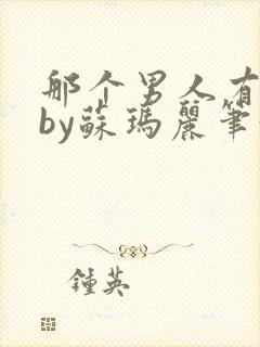 那个男人有点野by苏玛丽笔趣阁小说