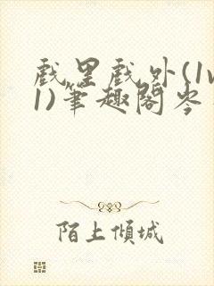 戏里戏外(1v1)笔趣阁岑栾完整版封面