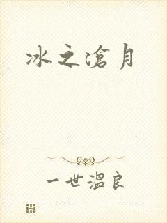 冰之沧月封面