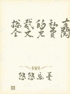 总裁的私有宝贝全文免费阅读封面