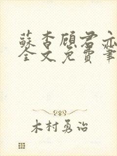 苏杳顾君亦小说全文免费笔趣阁