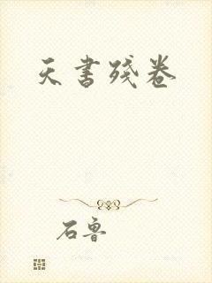天书残卷