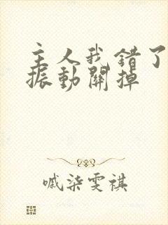 主人我错了请把振动关掉