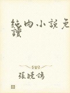 纯肉小说免费阅读