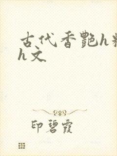 古代香艳h糟蹋h文封面