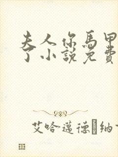 夫人你马甲又掉了小说免费阅读