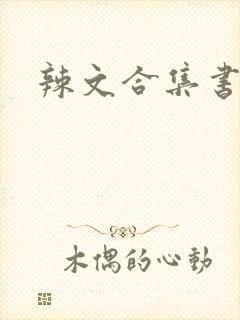 辣文合集书包网