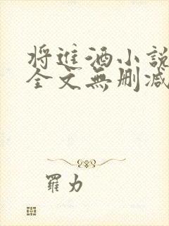 将进酒小说免费全文无删减阅读