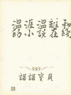 温涯温离和灵犀的小说在线阅读