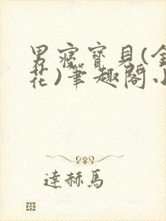 男寝宝贝(金银花)笔趣阁小说免费阅读封面