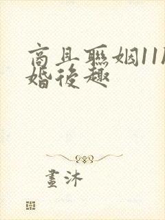 商且联姻11h婚后趣封面