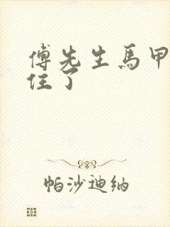 傅先生马甲藏不住了