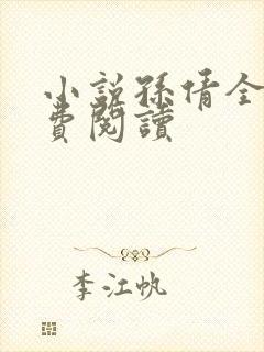 小说孙倩全文免费阅读