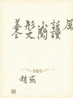 姜彤小说厉璟辰全文阅读