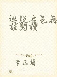 逃脱夜色无边小说阅读