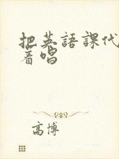 把英语课代表按着唱封面