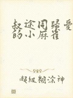 叔途同归爱吃糖的小麻雀