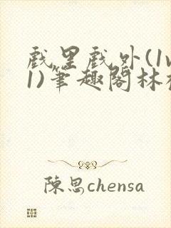 戏里戏外(1v1)笔趣阁林栀